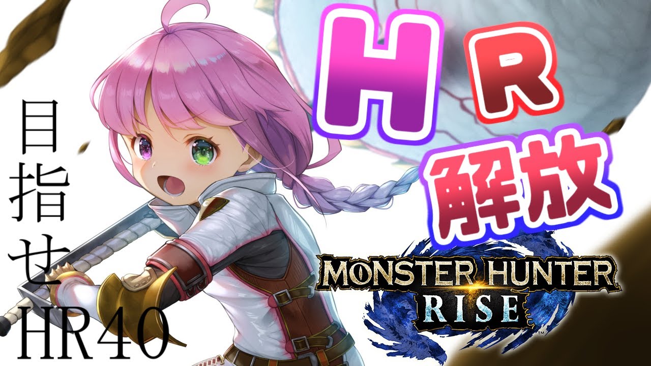 【 モンスターハンターライズ 】目指せ!HR40なのら!(・o・🍬)【姫森ルーナ/ホロライブ】