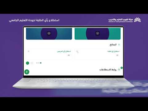 خطوات المشاركة في استطلاع رأي الطلبة لجودة التعليم الجامعي