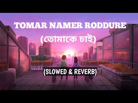 Tomar Namer Roddure - Tomake Chai (Slowed & Reverb) Arijit Singh | Jodi Sotti Jante Chao Lofi