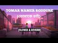 Tomar Namer Roddure - Tomake Chai (Slowed & Reverb) Arijit Singh | Jodi Sotti Jante Chao Lofi