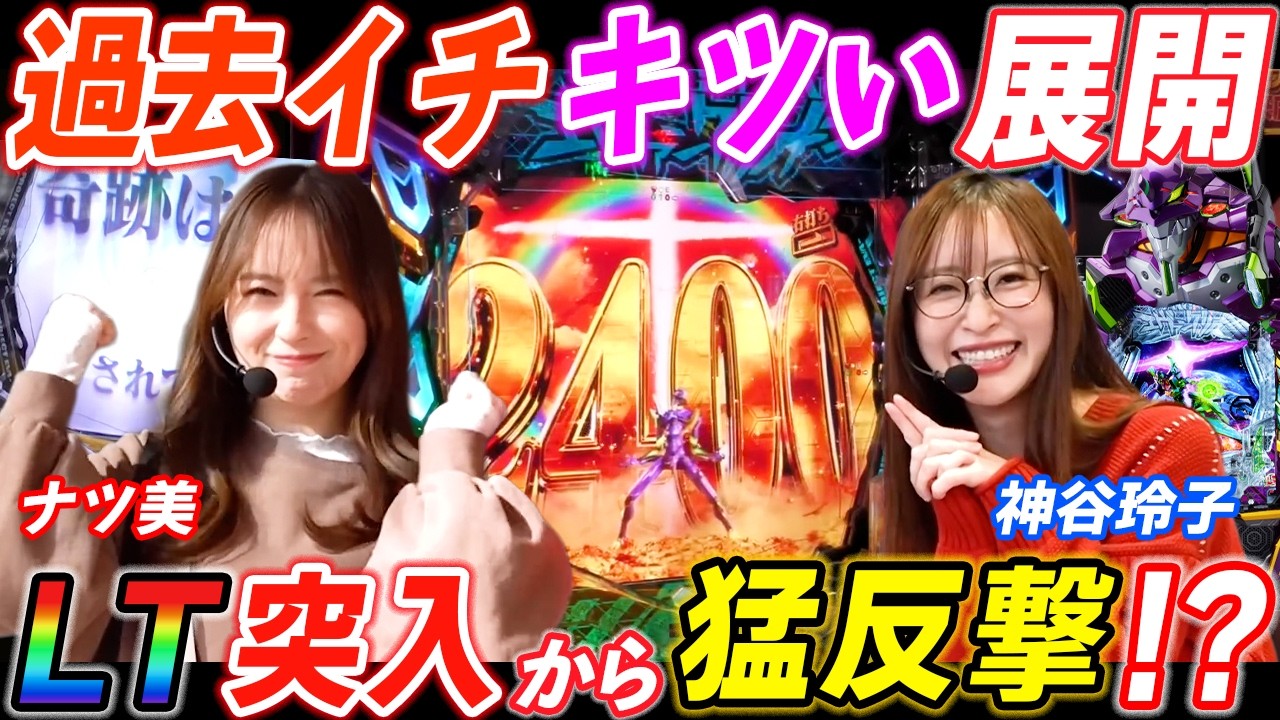 ナツ美と神谷玲子がエヴァ17で過去１ヤバい展開から遂にLT 獲得で逆襲が始まる!?【パチンコ】【スマパチ】『SITE777TV 公認切り抜き』