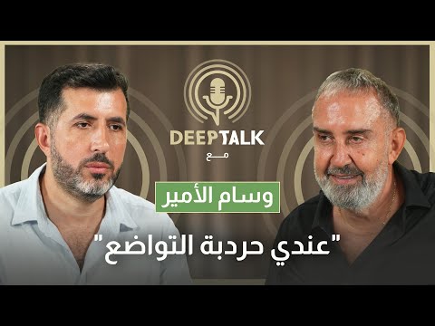 وسام الأمير: أبكيت وديع الصافي وجعلت نجوى كرم تقول سلملي على ملحم بركات وهذه قصة بوس الواوا وهيفا