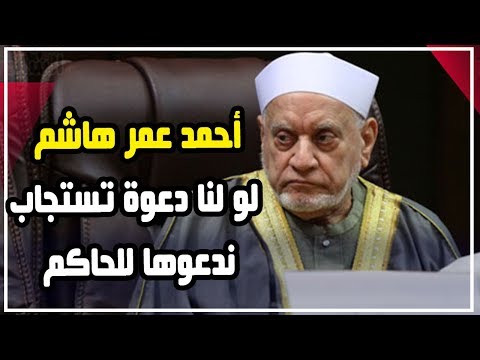 أحمد عمر هاشم لو لنا دعوة تستجاب ندعوها للحاكم..اللهم انصر رئيسنا
