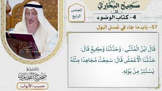 152- باب ما جاء في غسل البول - صحيح البخاري - عثمان الخميس