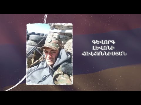 Ձեզ բացակա չենք դնի․ Գևորգ  Հովհաննիսյան
