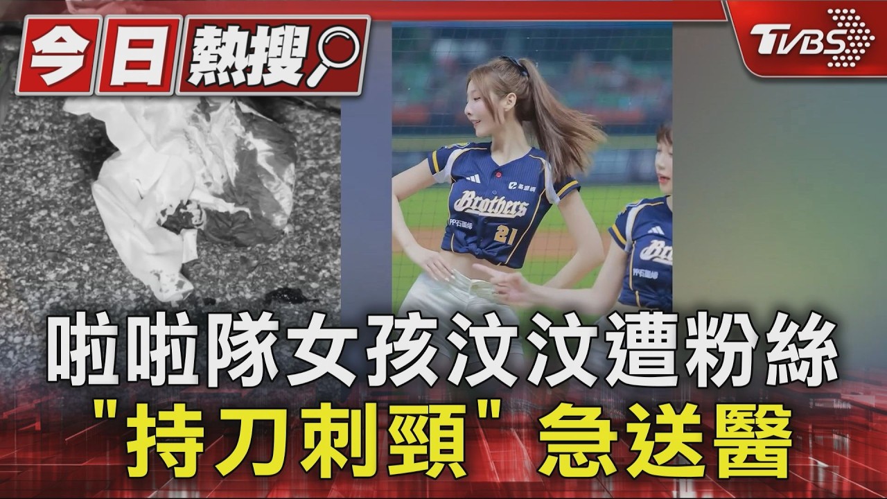 中信啦啦女神汶汶遭砍脖!已完成手術「現況曝光」 球團發聲了
