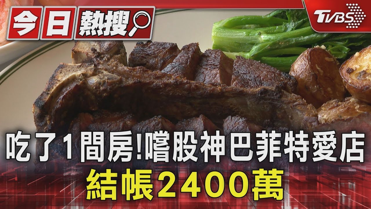 吃了1間房!嚐股神巴菲特愛店結帳2400萬