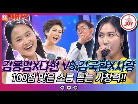 [재미TV]소름 돋는 가창력에 퍼포먼스까지 완.벽! 김용임X김다현의 가지 마 VS 김국환X별사랑의 첫 차♬ 화요일은밤이좋아(211214 방송)