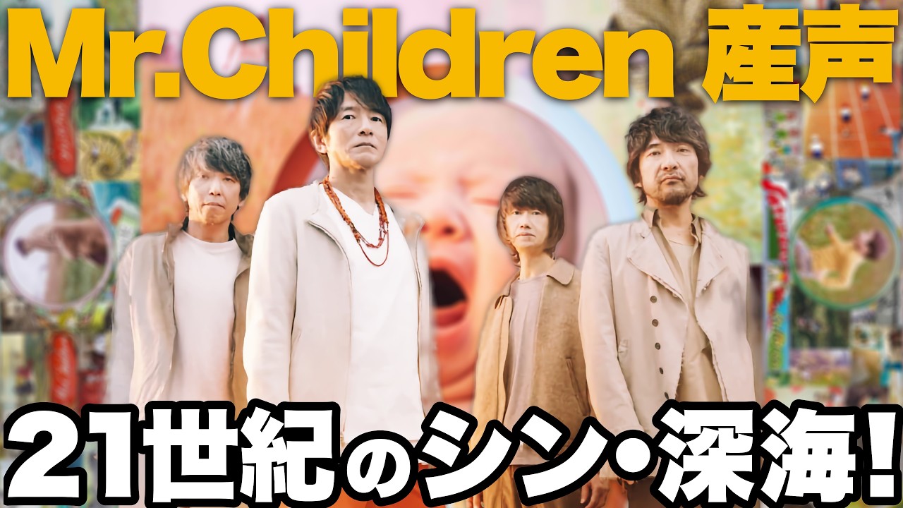 【解説】Mr.Children『産声』！ミスチル会心の新アルバムは超『深海』!?