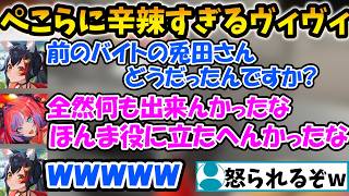 【 Fast Food Simulator 】前バイトのぺこら先輩について辛辣すぎる評価のヴィヴィ店長ww【綺々羅々ヴィヴィ/FLOW GLOW/ホロライブ】