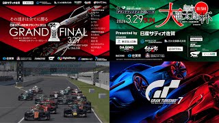 グランツーリスモ7 グランツーリスモ 日産サティオ佐賀GP2026 グランドファイナル 大健太郎杯参戦！& 2026 F1 第3戦 日本GP 決勝 同時視聴配信！