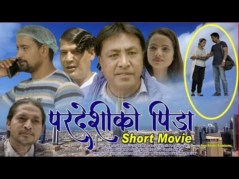 New Nepali Short Movie-PARDESHI KO PIDA|पर्देशिको पिडा|ft.Dinesh Shrestha, Sushant BC, Samita Rijal