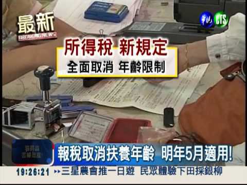 報稅取消扶養年齡 估41萬人受惠!