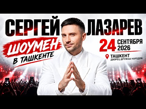 🎤 СЕРГЕЙ ЛАЗАРЕВ — ШОУМЕН В ТАШКЕНТЕ  24 Сентября 2026
