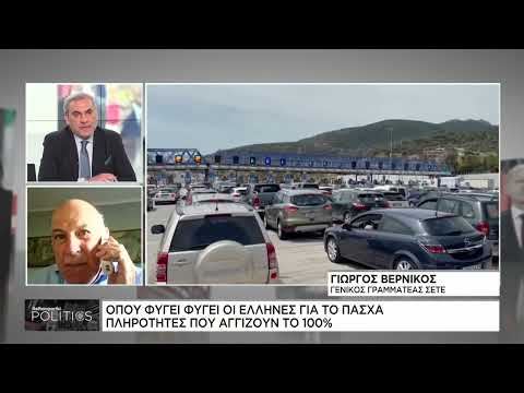 Πάσχα: Μαζική η έξοδος – Αγγίζει το 100% η πληρότητα σε αρκετές περιοχές