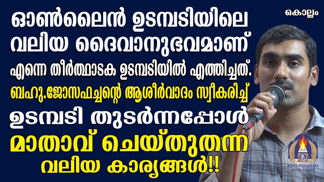 ഓൺലൈൻ ഉടമ്പടിയിലെ വലിയ ദൈവാനുഭവമാണ് എന്നെ തീർത്ഥാടക ഉടമ്പടിയിൽ എത്തിച്ചത്
