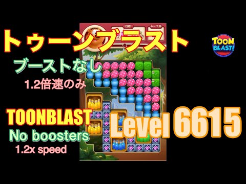トゥーンブラスト 6615 ブーストなし toonblast No boosters