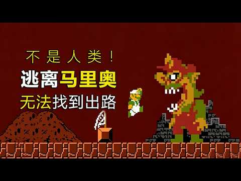 別打開這個馬麗歐遊戲！很陰間！也很自閉！