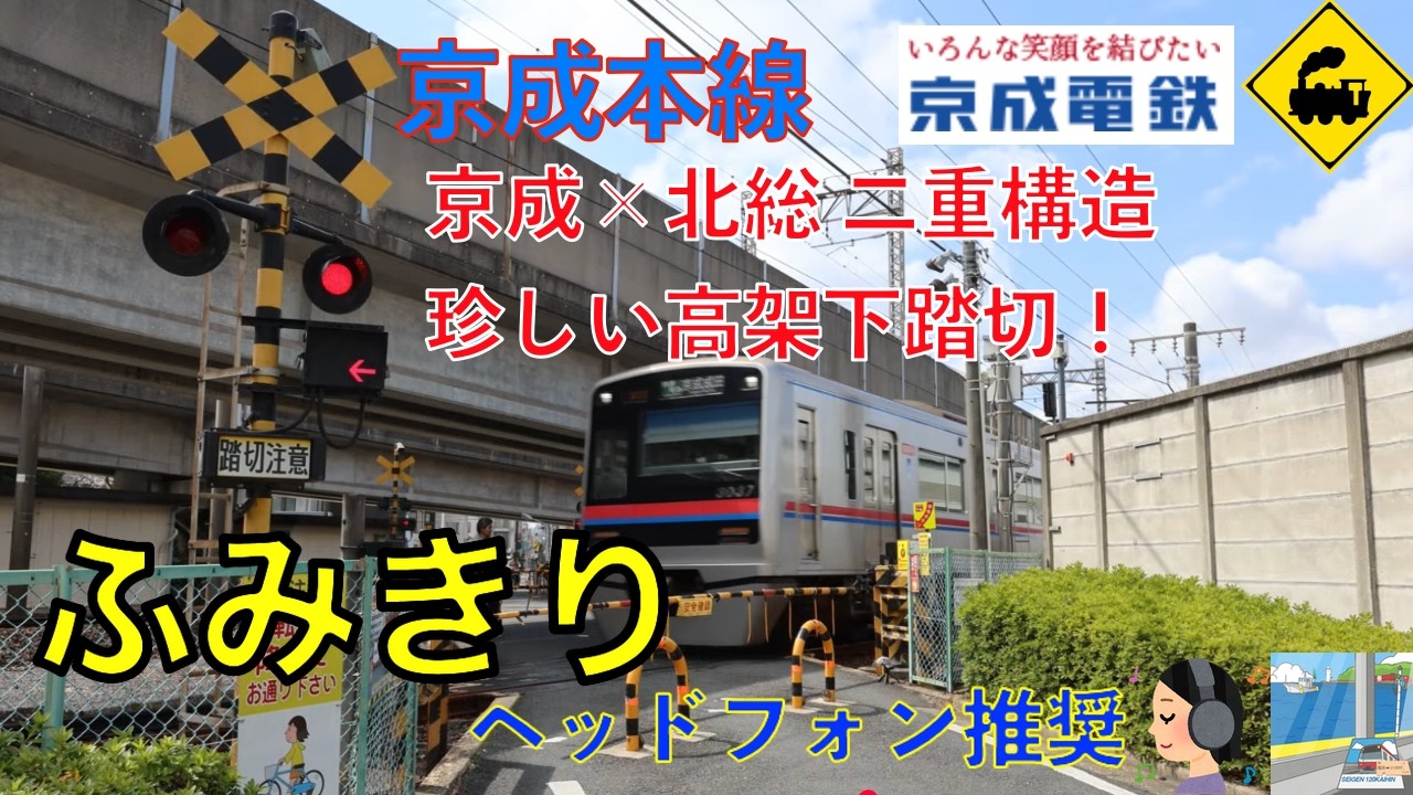 【踏切】京成本線の珍踏切！京成線の上をまたぐ二重構造 Unique Railroad Crossing in Tokyo! Double Structure over Hokuso Line