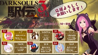 【アリアンデル中央大学：１区】ダークソウル3駅伝vol.1【ニア】