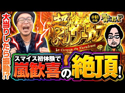 【新鮮な気持ち!?超からくりで衝撃が走る】明日に向かって打てF 第61回 前編《嵐》パチスロ からくりサーカス［スマスロ・スロット］