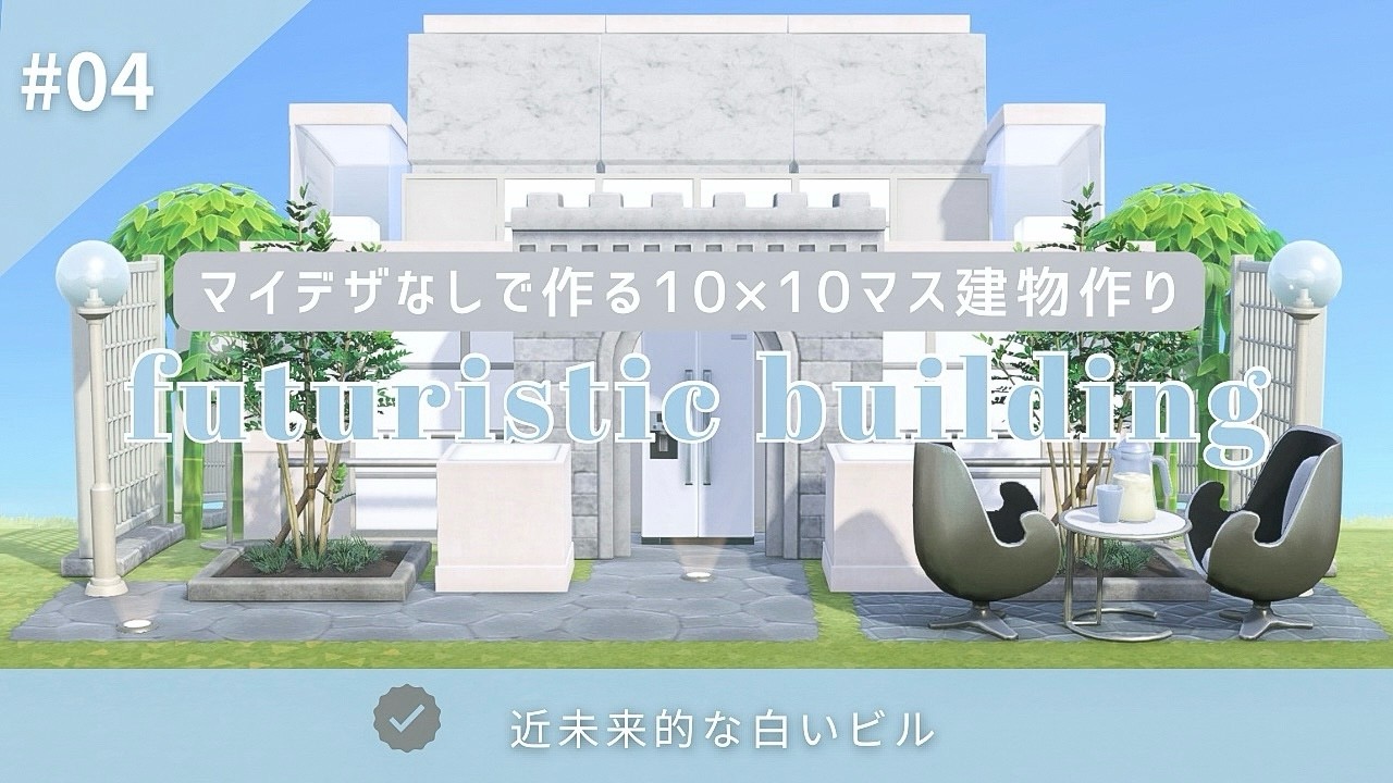 【あつ森】マイデザなしで作る10×10建物 クリエイト| #04 近未来的な白いビル