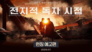 [情報] 李敏鎬、安孝燮《全知讀者視角》預告