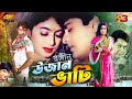 Rongin Ujan Vati (রঙ্গীন উজান ভাটি) Bangla Movie | Shabnur | Amit Hasan | Dildar | Misha Saw