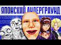 ЯПОНСКИЙ АНДЕГРАУНД Хидэси Хино LSD и Sakura Wars
