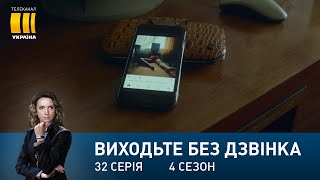Виходьте без дзвінка-4 (Серія 32. 