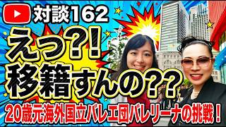 🎙️ YouTube 対談 Vol. 162　元タジキスタン国立アイニ・オペラ・バレエ劇場バレエ団所属　須戸陽愛さん
