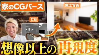 【施工事例で検証】CGパースはどこまで再現できる？完成した家の写真と徹底比較！