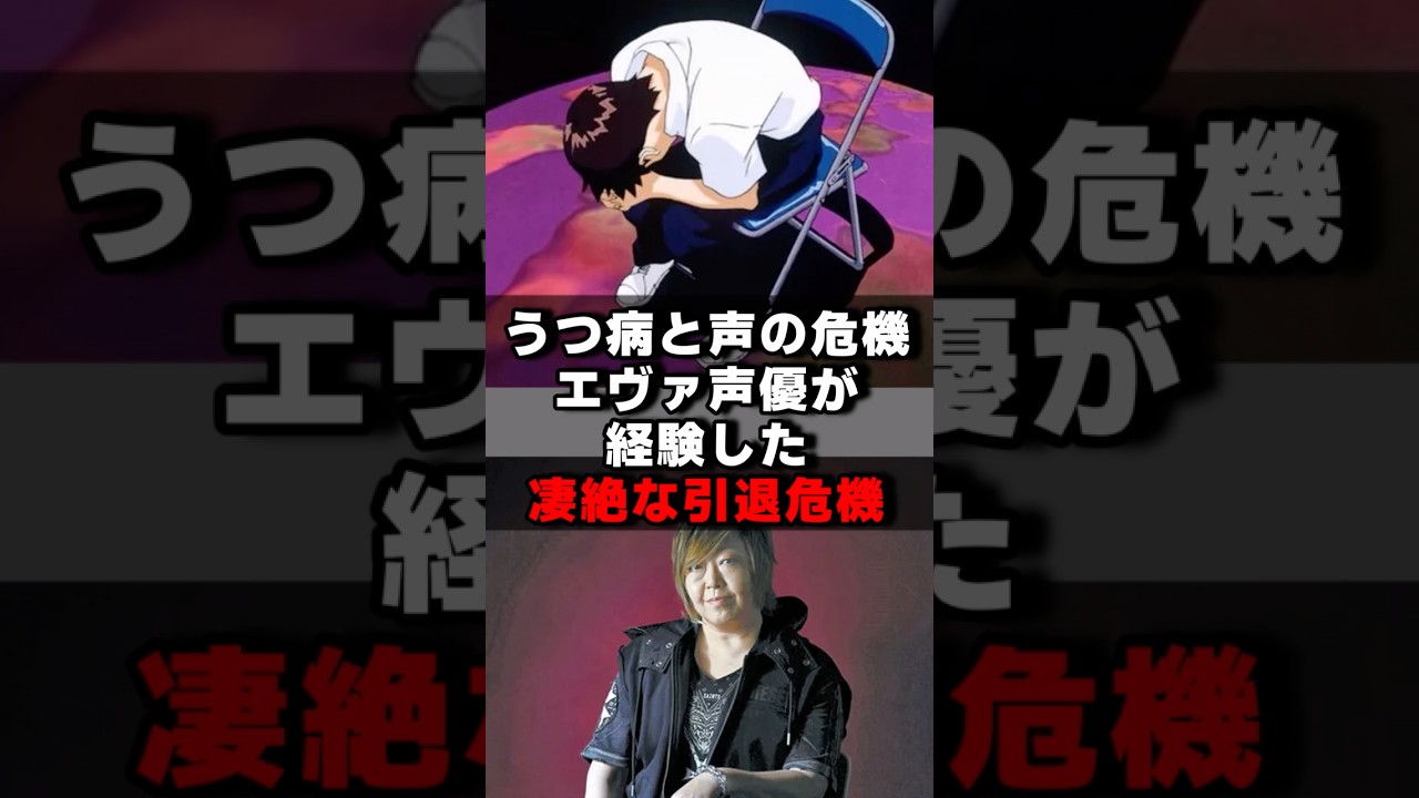 うつ病と声の危機エヴァ声優が経験した壮絶な引退危機#声優 #声優夫婦 #アニメ #エヴァンゲリオン