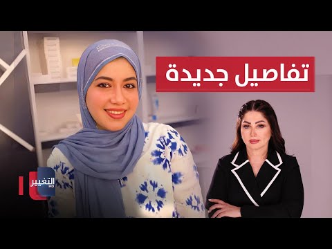 فيديو | تفاصيل جديدة حول وفاة الطبيبة بان زياد .. القضاء العراقي يتحرك | نشرة الثالثة