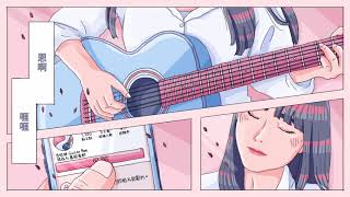 [音樂] 韓森 【吉他妹 Guitar Bae】ft. 萬能麥斯