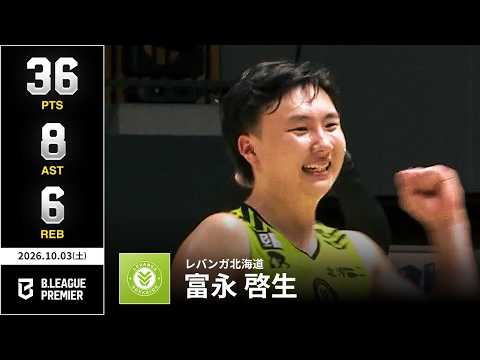 【プレーまとめ】北海道#30 富永 啓生｜りそなグループ B.LEAGUE 2026-27 SEASON B.PREMIER｜10.03.2026｜Bリーグ
