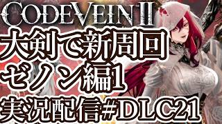 [コードヴェイン2DLC]大剣ビルドで新周回 ゼノン編1[PS5/Steam][Code Vein II][実況配信][BroadCastDLC21]