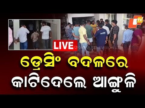 LIVE | ନର୍ସିଂହୋମରେ ସାଂଘାତିକ ଘଟଣା, ତାତିଲେ ଲୋକେ | Private Nursing Home | Breaking News | OTV