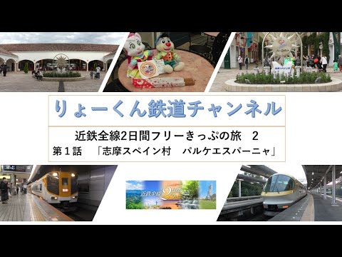 英語・国際文化学科 【りょーくん鉄道チャンネル】近鉄全線２日間フリーきっぷの旅２「第1話 志摩スペイン村・パルケエスパーニャ」