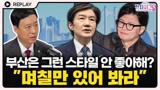 [????Replay] 정성국 한동훈 인기? 부산 가서 며칠만 있어봐라 #정치시그널 #채널A