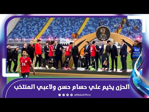 الحزن يخيم علي حسام حسن ولاعبي المنتخب أثناء استلام ميداليات المركز الثانى