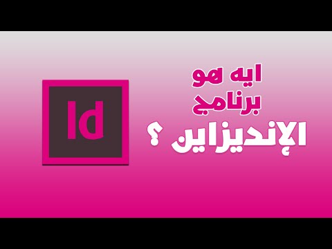 Adobe InDesign CC | إيه هو برنامج أدوبي إنديزاين