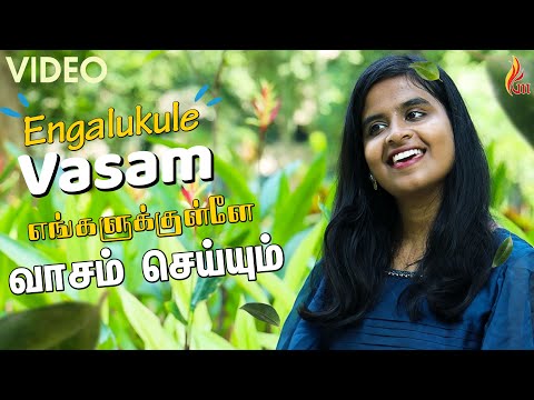 Engalukule Vasam Seiyum | Father S J Berchmans | Yazhini
