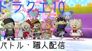 【ドラクエ１０】適当に　視聴者いればプレ企画