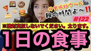 ⚠️絶対真似しないでほしい女優の１日の食事です。確実に太ります。女優ってオーガニック食品食べんじゃないの？って思ってる方々の夢をぶち壊す動画です。