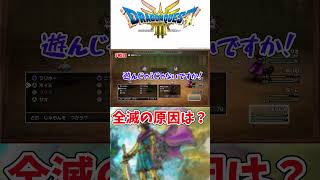 【DQ3HD-2D】全滅の原因は？　#shorts  #dq3  #dq3hd2d  #ドラクエ3 #ドラゴンクエスト3