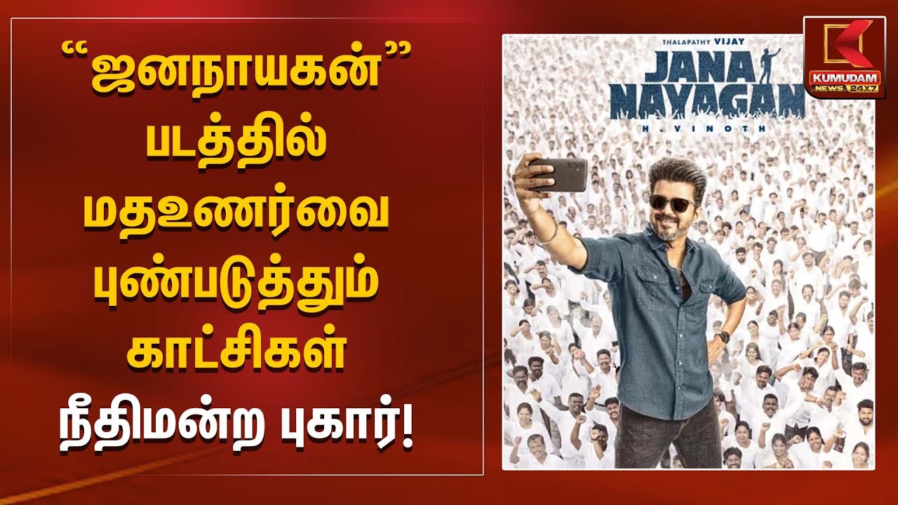 “ஜனநாயகன்” படத்தில் மதஉணர்வை புண்படுத்தும் காட்சிகள் – நீதிமன்ற புகார்! | Madras High Court