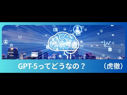 GPT-5ってどうなの？