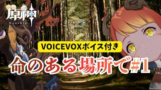 【原神】世界任務にVOICEVOXでボイスをつけてみた｜命のある場所で①