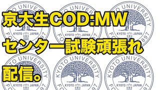 ＃17【FPS】京大生のCOD:MW 生放送